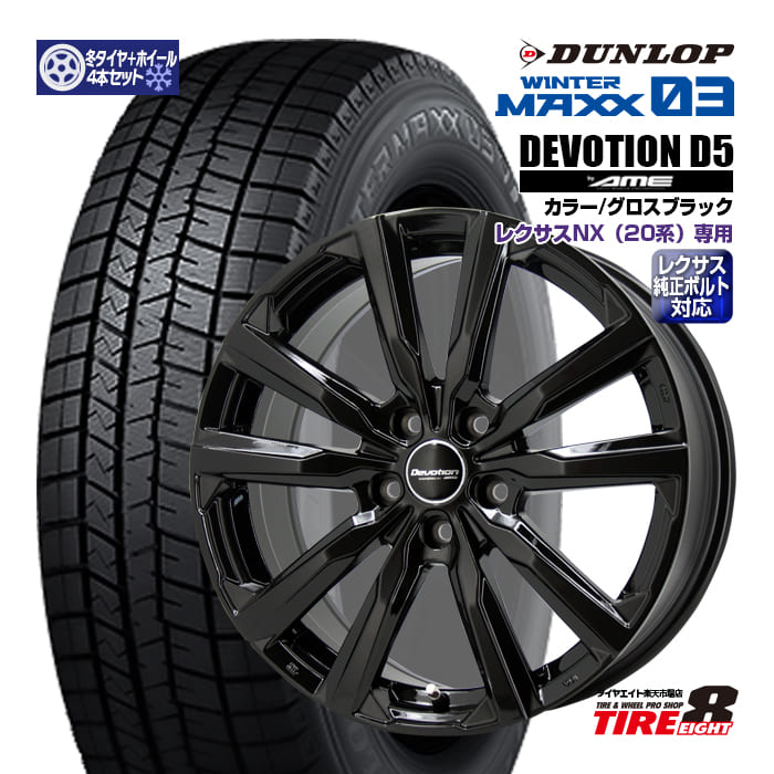 【レクサス車専用】レクサスNX(20型)専用ディヴォーション D5 グロスブラック18×7.5+37 5/114 純正ボルト/エアセンサー対応 専用ハブダンロップ ウインターマックス03235/60R18(2025年製)スタッドレスタイヤ&ホイール4本セット 18インチ|タイヤエイト店