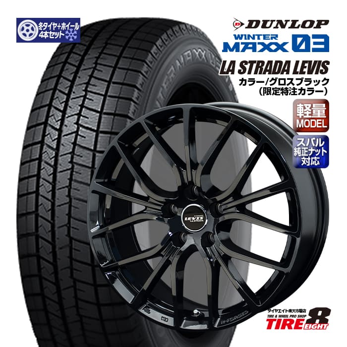 【スバル車専用】レガシィ アウトバック（BT/BS系）専用ラ ストラーダ レヴィス 18&times;7.5+55 5/114.3 特注グロスブラック純正ナット対応 専用ハブダンロップ ウインターマックス03225/60R18（2025年製以降）18インチセット｜タイヤエイト店