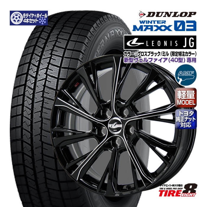 新型ヴェルファイア（40系） レオニスJG 特注グロスブラック/ミル 19×7.0+39 5/120 トヨタ純正ナット対応 ダンロップ ウインターマックス03 225/55R19 103Q XL（2023年製以降） スタッドレスタイヤ＆ホイール4本セット 19インチ DUNLOP WINTER MAXX