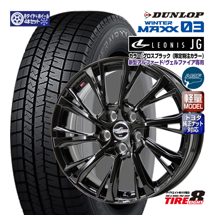 新型アルファード・ヴェルファイア（40系）レオニスJG 特注グロスブラック18&times;7.0+39 5/120 トヨタ純正ナット対応ダンロップ ウインターマックス03225/60R18 100Q（2025年製） ※注スタッドレスタイヤ＆ホイール4本セット 18インチ｜タイヤエイト店