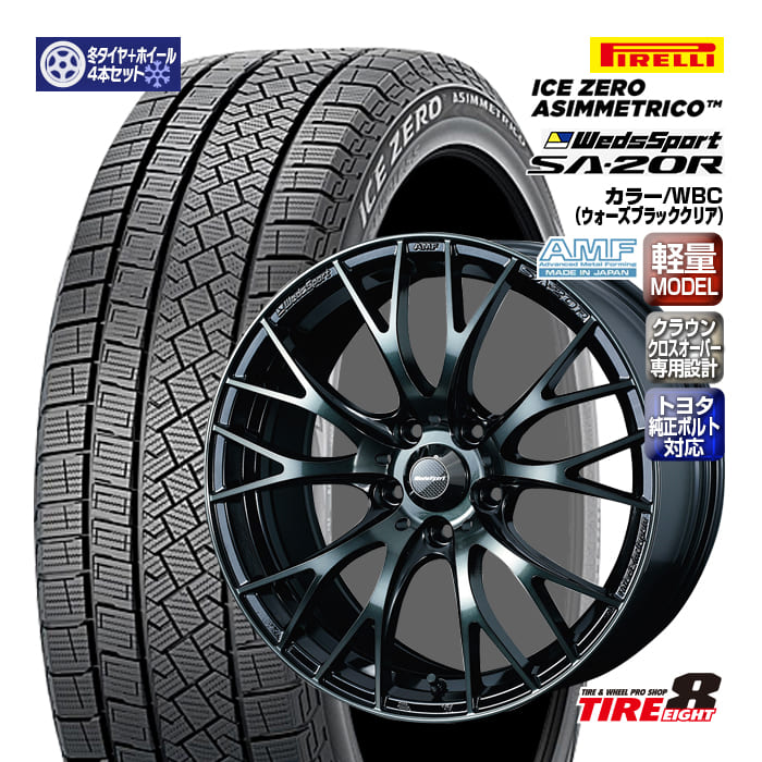 【ENKEI製タイヤエイトオリジナル仕様!!】 クラウンクロスオーバー専用設計 ウェッズスポーツSA-20R 18×7.5+36 5/114.3 純正ボルト対応 ハブ専 WBC(ウォースブラッククリア) ピレリ アイスゼロアシンメトリコ 225/60R18(2025年製) PIRRELI