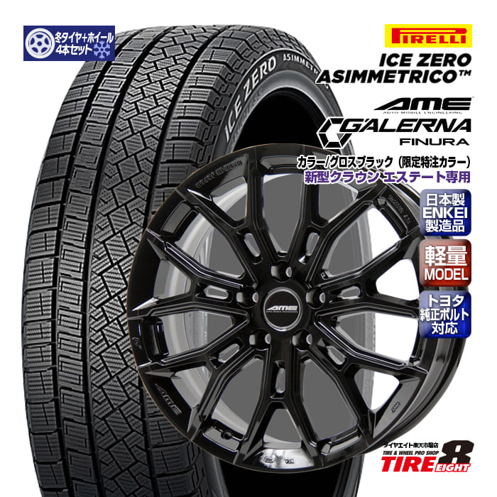 【トヨタ専用】 新型クラウン エステート専用 ガレルナ フィヌラ グロスブラック（特注限定色） 18×7.5+39 5/114.3 トヨタ純正ボルト対応 ピレリ アイスゼロ アシンメトリコ 235/60R18（2025年製） スタッドレスタイヤ ホイールセット 18インチ