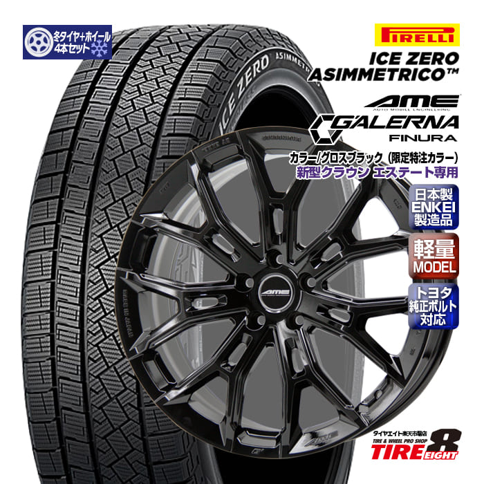 【トヨタ専用】 新型クラウン エステート専用 ガレルナ フィヌラ グロスブラック（特注限定色） 20×8.5+40 5/114.3 トヨタ純正ボルト対応 ピレリ アイスゼロ アシンメトリコ 235/50R20（2025年製） スタッドレスタイヤ ホイールセット 20インチ