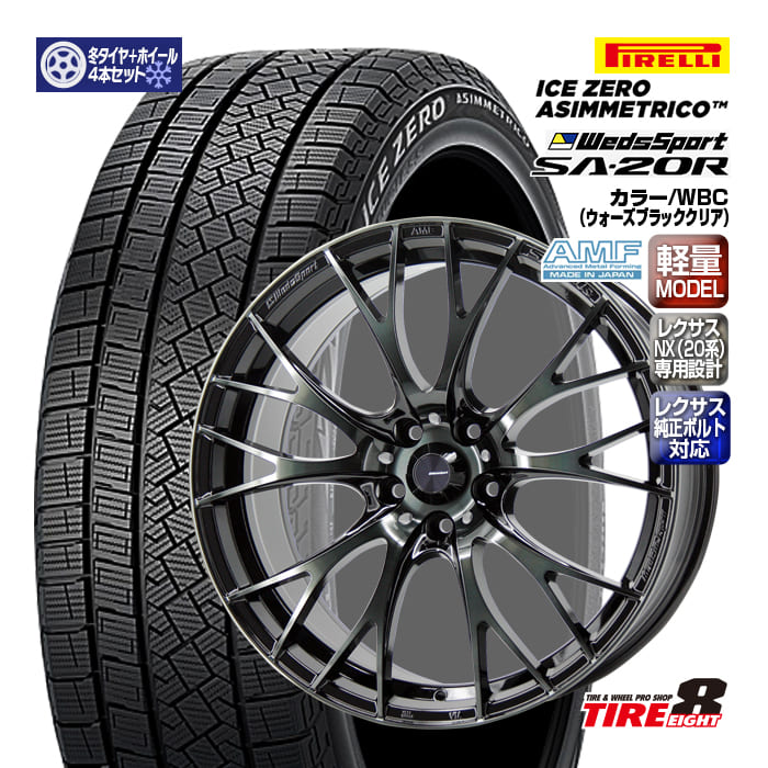 【ENKEI製タイヤエイトオリジナル仕様!!】 レクサスNX（20系）専用特注品 ウェッズスポーツSA-20R 20×8.5+39 5/114.3 WBC レクサス純正ボルト/エアセンサー対応 ハブ専用 ピレリ アイスゼロ アシンメトリコ 235/50R20（2025年製） 20インチSET