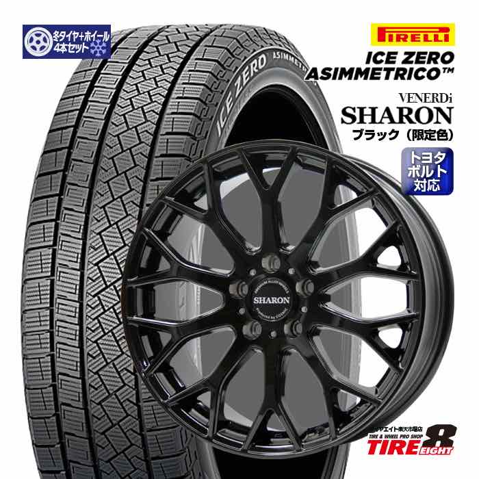 【数量限定】クラウン クロスオーバーシャロン グロスブラック18×7.5+38 5/114.3クラウン純正ボルト/ハブ専用ピレリ アイスゼロアシンメトリコ 225/60R18(2025年製)スタッドレスタイヤ ホイール4本セット 18インチPIRRELI ICEZERO|タイヤエイト店