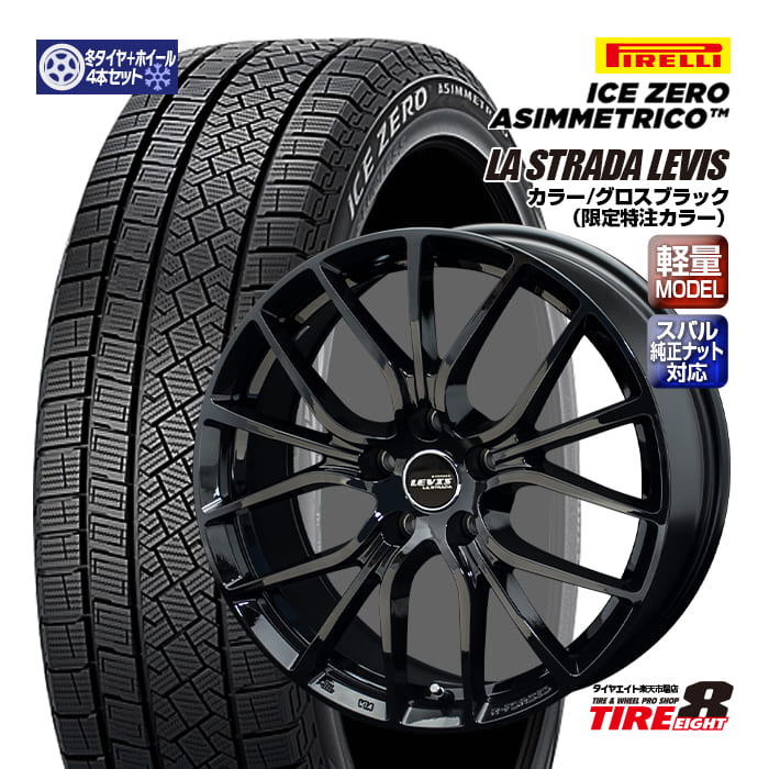 【スバル車専用・限定オリジナルカラー】 レヴォーグ（VN/VM系）専用 ラ ストラーダ レヴィス 18×7.5+55 5/114.3 特注グロスブラック 純正ナット対応 専用ハブ ピレリ アイスゼロアシンメトリコ 225/45R18（2024年製以降） 18インチセット