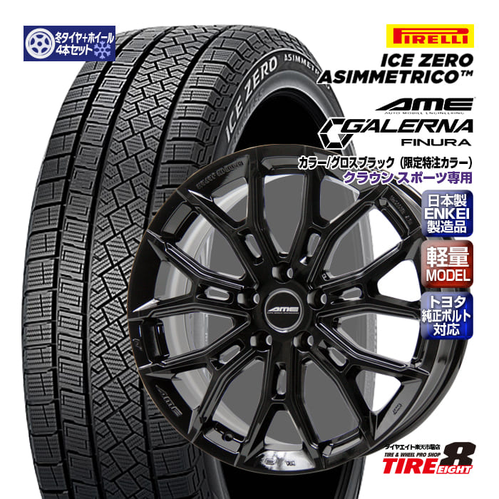 【トヨタ専用】 クラウン スポーツ専用（PHEV車不可） ガレルナ フィヌラ グロスブラック（特注限定色） 18×7.5+39 5/114.3 トヨタ純正ボルト対応 ピレリ アイスゼロ アシンメトリコ 235/60R18（2025年製） スタッドレスタイヤ ホイールセット
