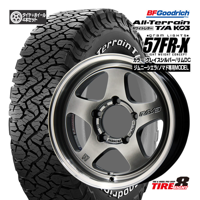 【RAYS 人気のグラムライツ】ジムニーシエラ/ノマド専用gram LIGHTS 57FR-X 16×6.0+5/139.7カラー:グレイスシルバー/リムDCBFグッドリッチ オールテレーンT/A KO3LT225/70R16 ホワイトレター16インチ タイヤ&ホイール4本セット|タイヤエイト店