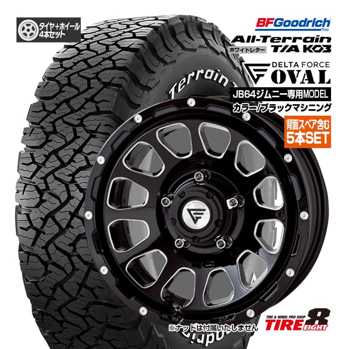 【ジムニー(JB64)専用・背面スペア含む5本セット】 デルタフォース オーバル16×5.5 インセット20 5H/139.7ブラックマシニングBFグッドリッチ オールテレーンT/A KO3175/80R16 ホワイトレター新品タイヤ&ホイールセット 16インチ|タイヤエイト店