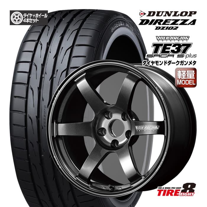【ホイール在庫あります!! 人気鍛造ホイール!!】 86・BRZなど ボルクレーシングTE37 SAGA S-PLUS 18×8.5+45 5/100 ダイヤモンドダークガンメタ ダンロップ ディレッツァ DZ102 225/40R18 92W XL 新品タイヤ ホイールセット 18インチ VOLK RACING