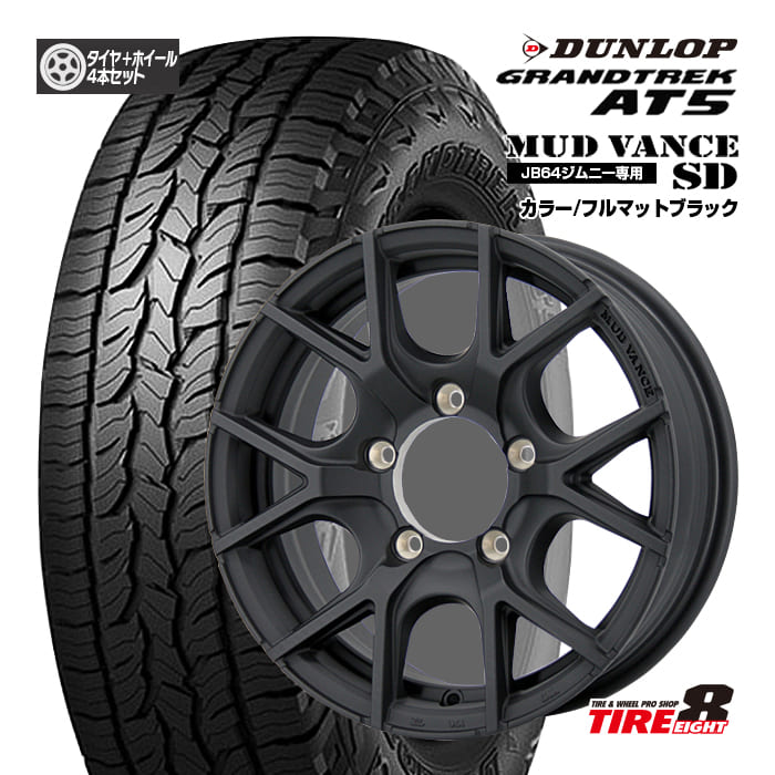 【WEDSアドベンチャーシリーズ新製品】ジムニー（JB64）専用マッドヴァンスSD16&times;5.5+22 5/139.7カラー/フルマットブラックバルブ付属ダンロップ グラントレックAT5175/80R16新品タイヤ ホイール4本セット 16インチ｜タイヤエイト店