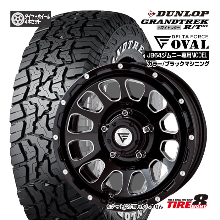 【ジムニー（JB64）専用】 デルタフォース オーバル16&times;5.5 インセット20 5H/139.7カラー/ブラックマシニングダンロップ グラントレックR/T01LT185/85R16 片側ホワイトレター新品タイヤ＆ホイールセット 16インチ｜タイヤエイト店