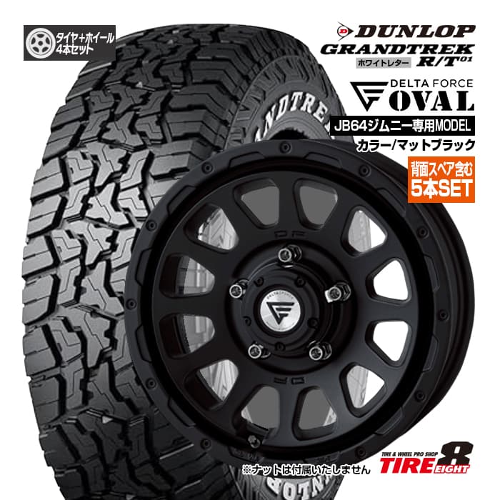 【ジムニー（JB64）専用・背面スペア含む5本セット】デルタフォース オーバル16&times;5.5 インセット20 5H/139.7カラー/マットブラックダンロップ グラントレックR/T01LT185/85R16 片側ホワイトレター新品タイヤ＆ホイールセット 16インチ｜タイヤエイト店