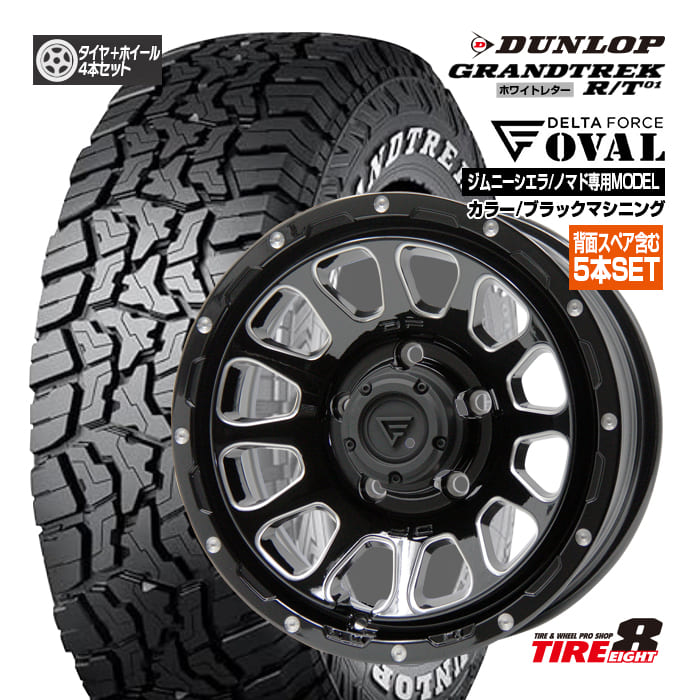 ジムニー シエラ・ノマド専用デルタフォース オーバル16×6.0J インセット-5 5/139.7ブラックマシニングダンロップ グラントレックR/T01LT225/70R16 片側ホワイトレター16インチ 新品タイヤ&ホイール 背面スペア含む5本セット|タイヤエイト店
