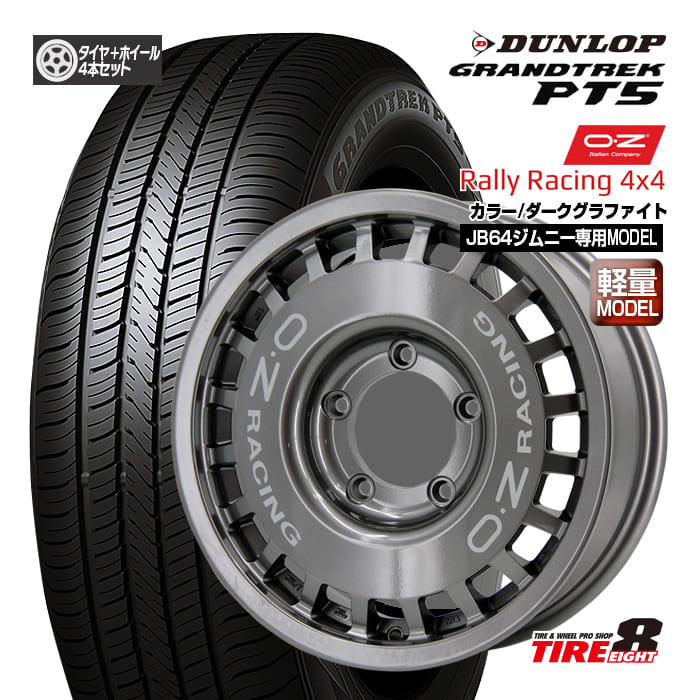 ジムニー(JB64)専用OZ ラリーレーシング4×416×5.5+20 5/139.7カラー/ダークグラファイト+シルバーレタリングバルブ付属ダンロップ グラントレックPT5175/80R16新品タイヤ ホイールセット16インチ|タイヤエイト店