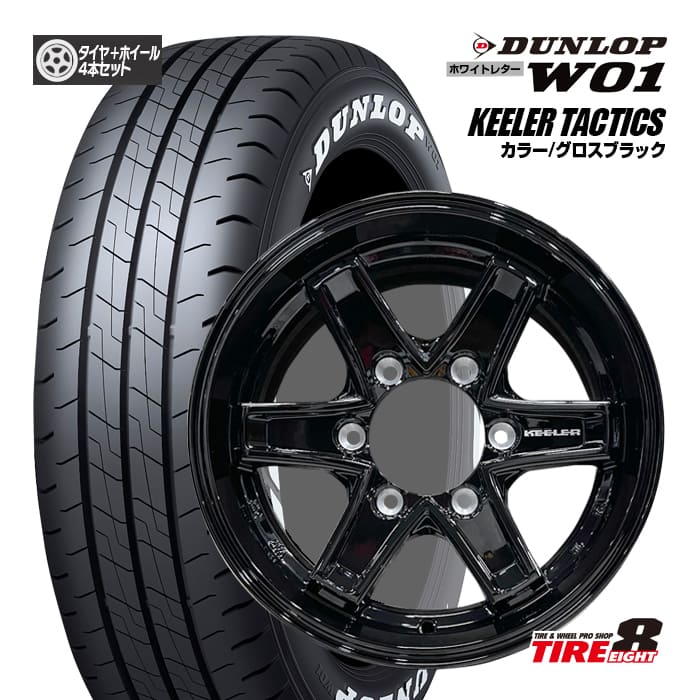 【人気のグロスブラック!!】 200系ハイエース・レジアスエースに キーラー タクティクス グロスブラック 15×6.0Jインセット33 6-139 ダンロップ W01 195/80R15 107/105N ホワイトレター 新品タイヤ ホイールセット 15インチ