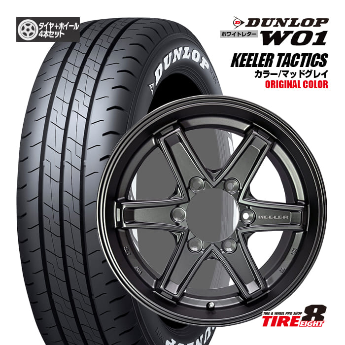 【当店オリジナルカラー!!】200系ハイエース・レジアスエースにキーラー タクティクス マッドグレイ15×6.0Jインセット33 6-139ダンロップ W01195/80R15 107/105Nホワイトレター新品タイヤ ホイールセット 15インチ|タイヤエイト店