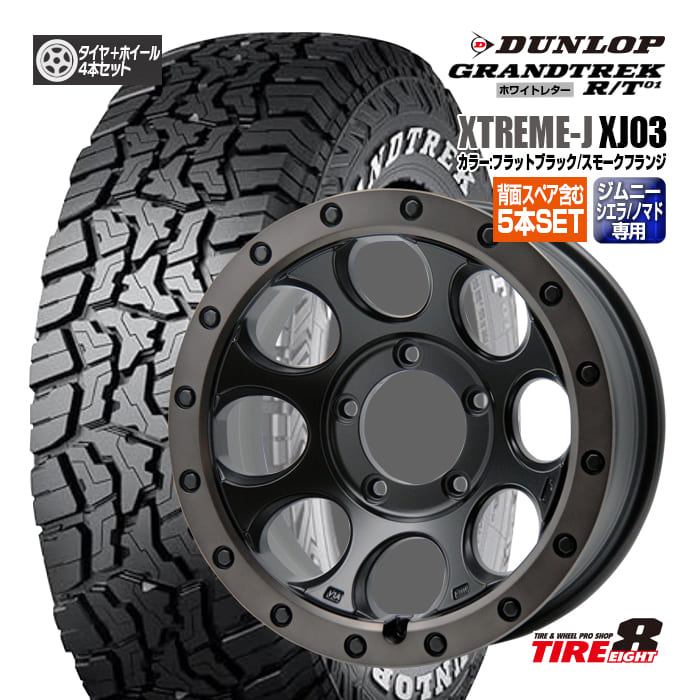ジムニー シエラ・ノマド専用XTREAM-J エクストリームJ XJ0316×6.0J-5 5/139.7フラットブラック/スモークフランジダンロップ グラントレックR/T01LT225/70R16 片側ホワイトレター16インチ 新品タイヤ&ホイール 背面スペア含む5本セット|タイヤエイト店