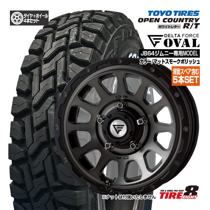 【ジムニー(JB64)専用・背面スペア含む5本セット】 デルタフォース オーバル16×5.5 インセット20 5H/139.7マットスモークポリッシュトーヨー オープンカントリーR/TLT185/85R16 ホワイトレター新品タイヤ&ホイールセット 16インチ|タイヤエイト店