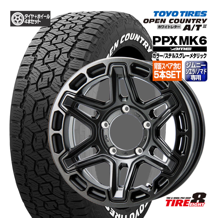 ジムニー シエラ・ノマド専用PPX MK6 by AME16&times;6.0 &plusmn;0 5/139.7カラー/ステルスグレーメタリック バルブ付属トーヨー オープンカントリーA/T III215/70R16 ホワイトレター新品タイヤ ホイール 背面スペア含む5本セット 16インチ｜タイヤエイト店