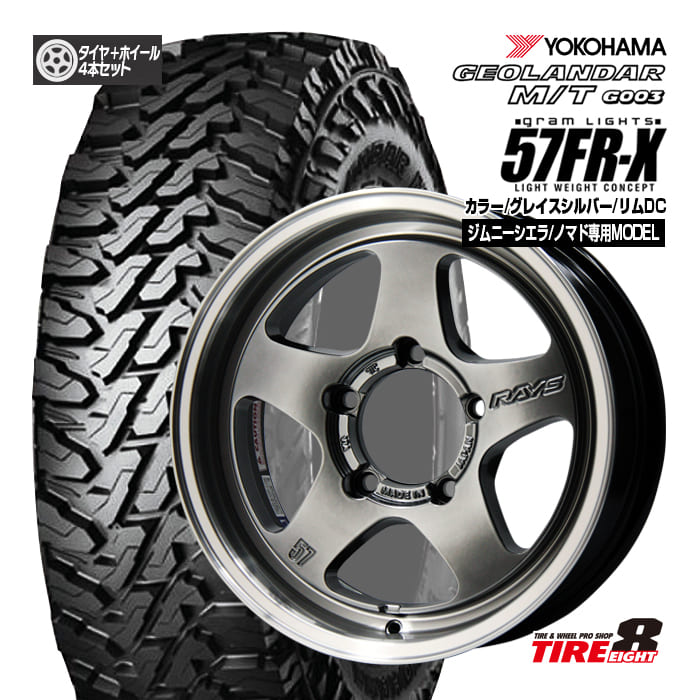【RAYS 人気のグラムライツ】 ジムニーシエラ/ノマド専用 gram LIGHTS 57FR-X 16×6.0+5/139.7 カラー:グレイスシルバー/リムDC ヨコハマ ジオランダーM/T G003 225/70R16 16インチ タイヤ＆ホイール4本セット