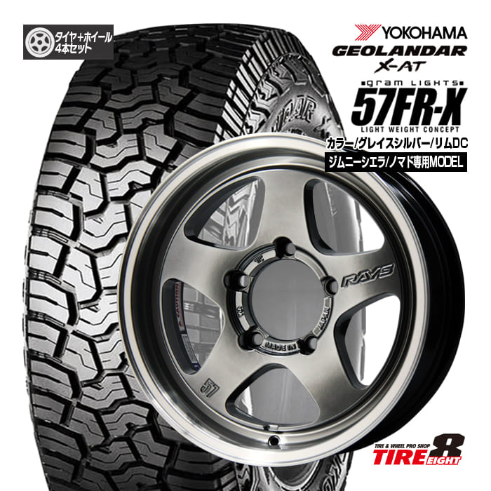 【RAYS 人気のグラムライツ】 ジムニーシエラ/ノマド専用 gram LIGHTS 57FR-X 16×6.0+5/139.7 カラー:グレイスシルバー/リムDC ヨコハマ ジオランダーX-AT G016 LT215/70R16 100/97Q 16インチ タイヤ＆ホイール4本セット