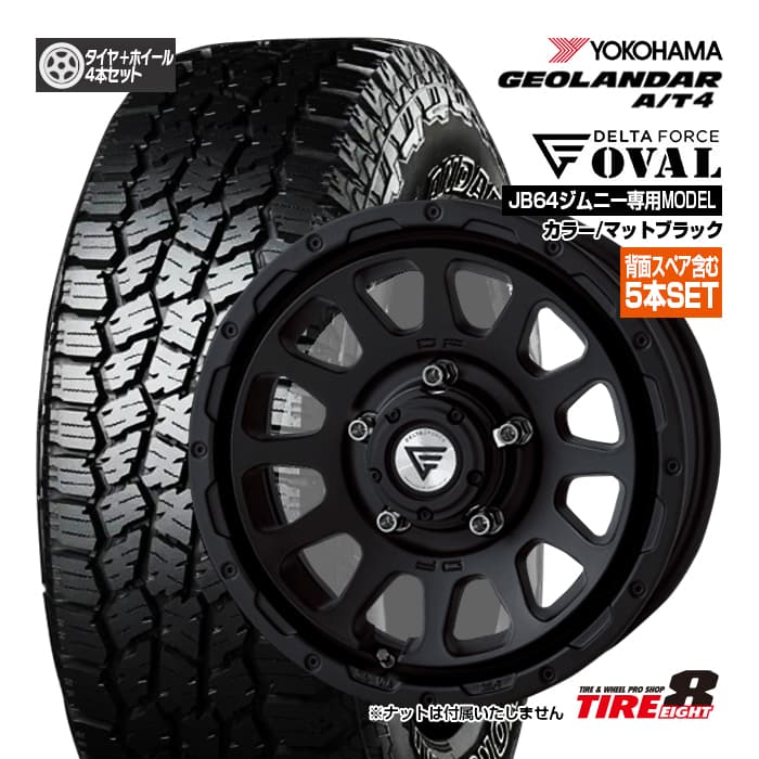 【ジムニー（JB64）専用・背面スペア含む5本セット】 デルタフォース オーバル16&times;5.5 インセット20 5H/139.7カラー/マットブラックヨコハマ ジオランダーA/T4 G018175/80R16 ブラックレター新品タイヤ＆ホイールセット 16インチ｜タイヤエイト店