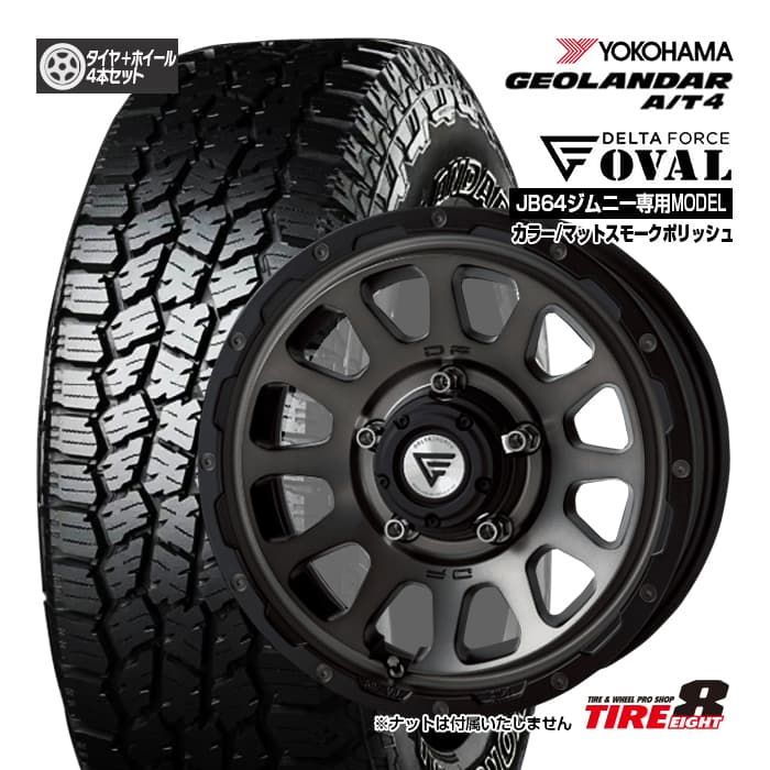 【ジムニー（JB64）専用】 デルタフォース オーバル16&times;5.5 インセット20 5H/139.7カラー/マットスモークポリッシュヨコハマ ジオランダーA/T4 G018175/80R16 ブラックレター新品タイヤ＆ホイールセット 16インチ｜タイヤエイト店