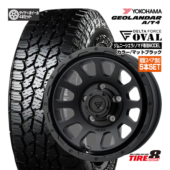 ジムニー シエラ・ノマド専用デルタフォース オーバル16×6.0J インセット-5 5/139.7マットブラックヨコハマ ジオランダーA/T4 G018215/70R16 ブラックレター16インチ 新品タイヤ&ホイール 背面スペア含む5本セット|タイヤエイト店