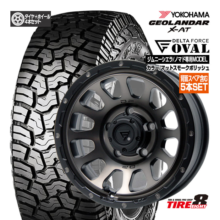 ジムニー シエラ・ノマド専用デルタフォース オーバル16×6.0J インセット-5 5/139.7マットスモークポリッシュヨコハマ ジオランダーX-AT G016LT215/70R16 100/97Q ブラックレター16インチ 新品タイヤ&ホイール 背面スペア含む5本セット|タイヤエイト店