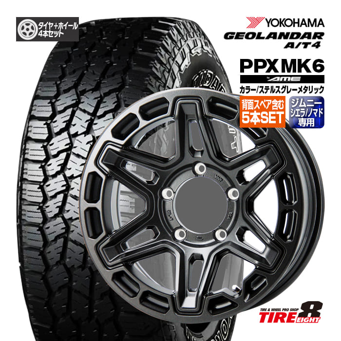 ジムニー シエラ・ノマド専用 PPX MK6 by AME 16×6.0 ±0 5/139.7 カラー/ステルスグレーメタリック バルブ付属 ヨコハマ ジオランダーA/T4 G018 215/70R16 ブラックレター 新品タイヤ ホイール 背面スペア含む5本セット 16インチ