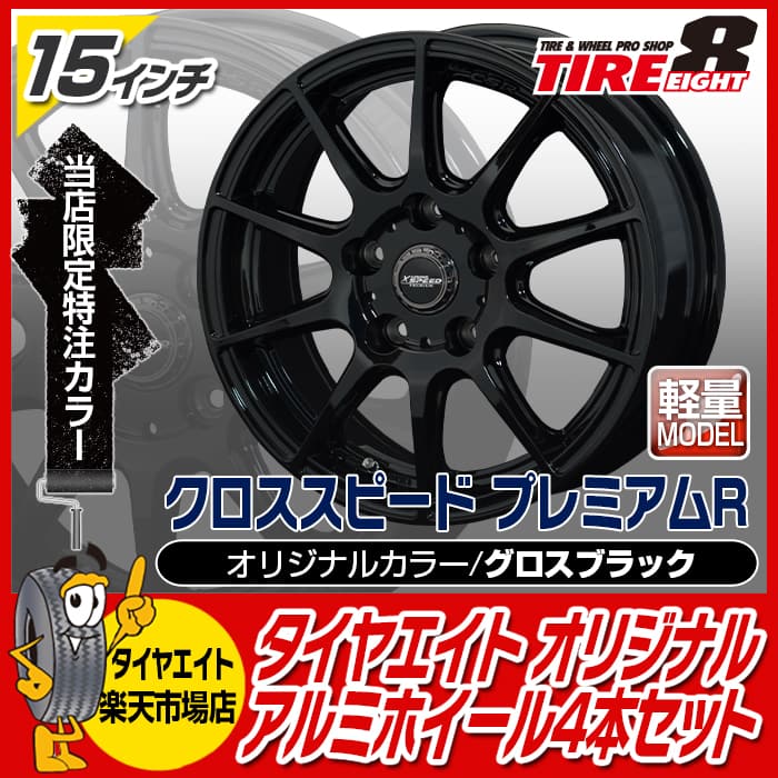 送料無料 軽量ホイール アルミホイール4本セットノア ヴォクシー エスクァイアなどプレミアムr 15インチ15 6 0j 50 5 114 3 グロスブラッククロススピード ホットスタッフ製 艶黒ホイールタイヤエイト 特注限定色 Eurotunebr Com Br