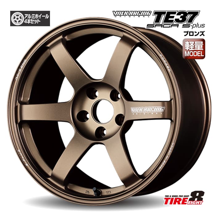【2台限定 在庫あり 即納】 GR86・86・BRZなど ボルクレーシングTE37 SAGA S-PLUS 18×8.5+45 5/100 ブロンズ 新品アルミホイールセット 18インチ VOLK RACING