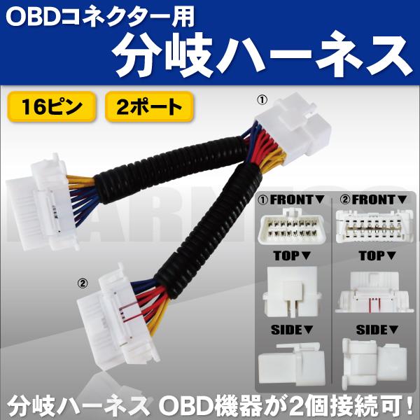 数量限定アウトレット最安価格 OBD2 分岐ハーネス 16ピン 2ポート 汎用 OBD レーダー