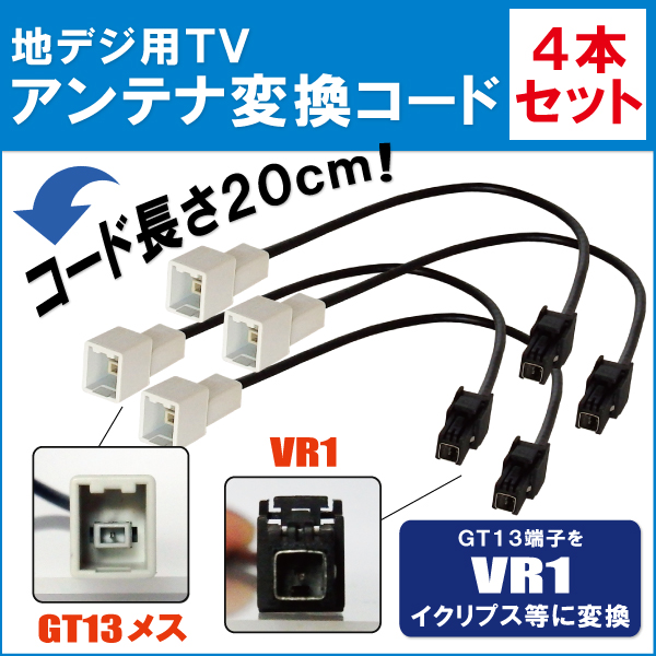 楽天市場】車両純正 TVアンテナ VR1 を パイオニア カロッツェリア 等の HF201 端子 AVナビ 用に変換するケーブル 2本セット  carrozzeria pioneer : TNS