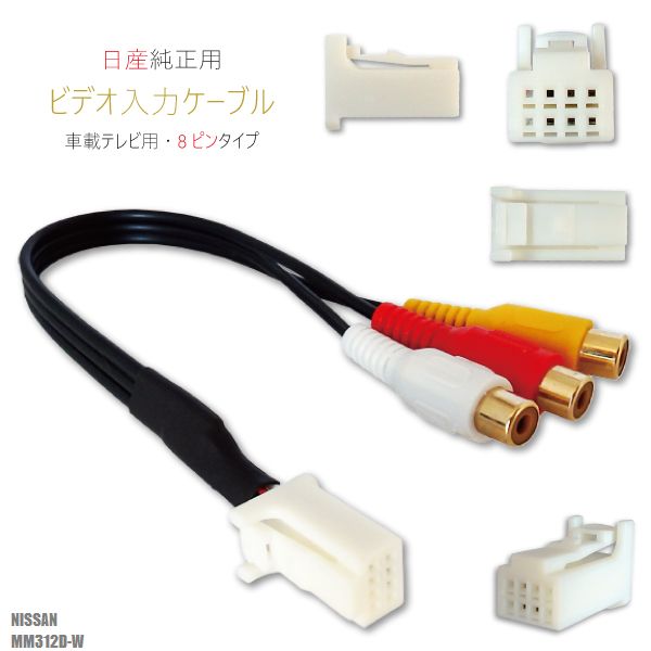 楽天市場 外部入力 Vtr ビデオ入力 ケーブル コード 車 日産 ニッサン Nissan Mm312d W 対応 入力 車載テレビ用 8ピンタイプ 日産純正用 Tns