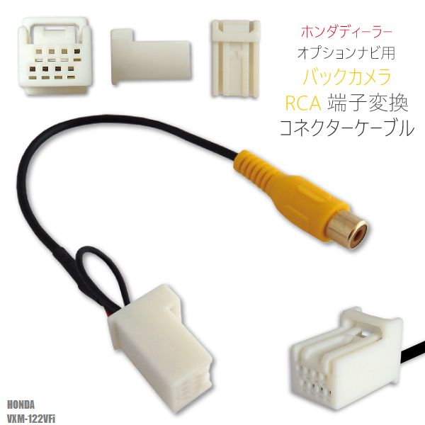 楽天市場 バックカメラ Rca変換ケーブル コード 車 ホンダ ディーラーオプションナビ用 Honda Vxm 122vfi 対応 バックカメラ 8ピン Rcaメス端子 Tns