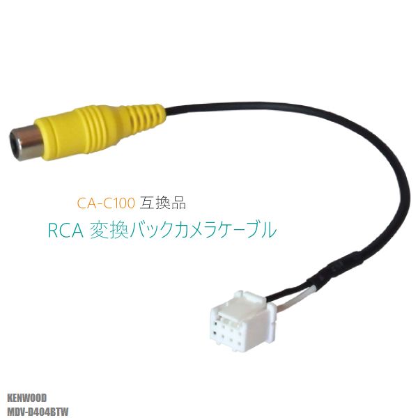 RCA変換 バックカメラ 接続ケーブル CA-C100 ケンウッド MDV-D404BTW KENWOOD 汎用 リアカメラ 映像出力 変換コネクター カー用品 互換品 純正品同等