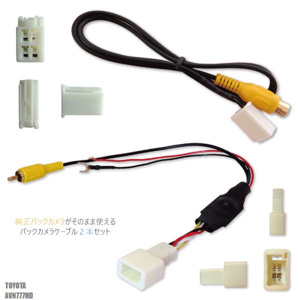 楽天市場 トヨタ純正 Nhdt W59g 対応 イクリプス Eclipse Avn777hd 社外ナビ 市販ナビ Rca 接続 変換 リアカメラ ハーネス 配線 コード ケーブル 2本セット Tns