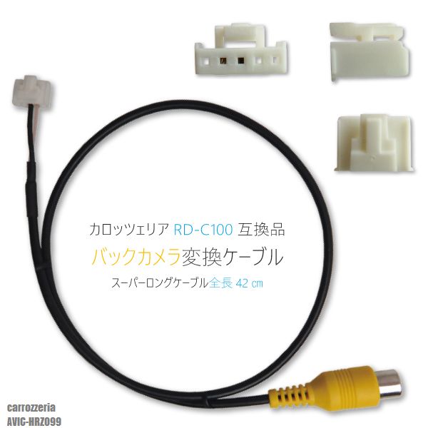 楽天市場】バックカメラ変換ケーブル AVIC-ZH77 用 コネクター カロッツェリア carrozzeria RD-C100 同等品 : TNS