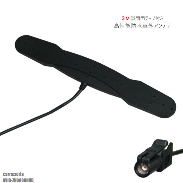 楽天市場 防水アンテナ フィルムレス カロッツェリア Carrozzeria Avic Zh0009hud 対応 Hf1 端子 車外取付 バンパー 裏設置 フロントガラス フィルムアンテナ 1本 Tns