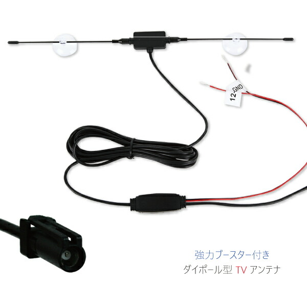 楽天市場】ダイポール アンテナ ブースター 付 地デジ ワンセグ