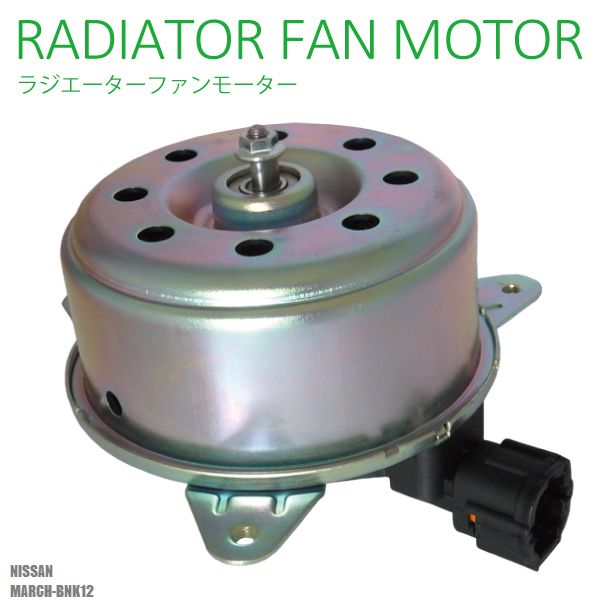 SALE／97%OFF】 電動ファンモーター ニッサン 日産 マーチ K13 