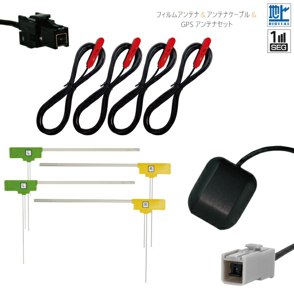 GPS一体型 フィルムアンテナ & ケーブル4本セット ケンウッド MDV-Z702 2015年モデル カーナビ交換に GT13 : 《F04-AM》 GPS 一体型 フィルム アンテナ ワンセグ