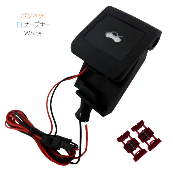 楽天市場】ボンネット EL オープナー 点灯キット 付 20