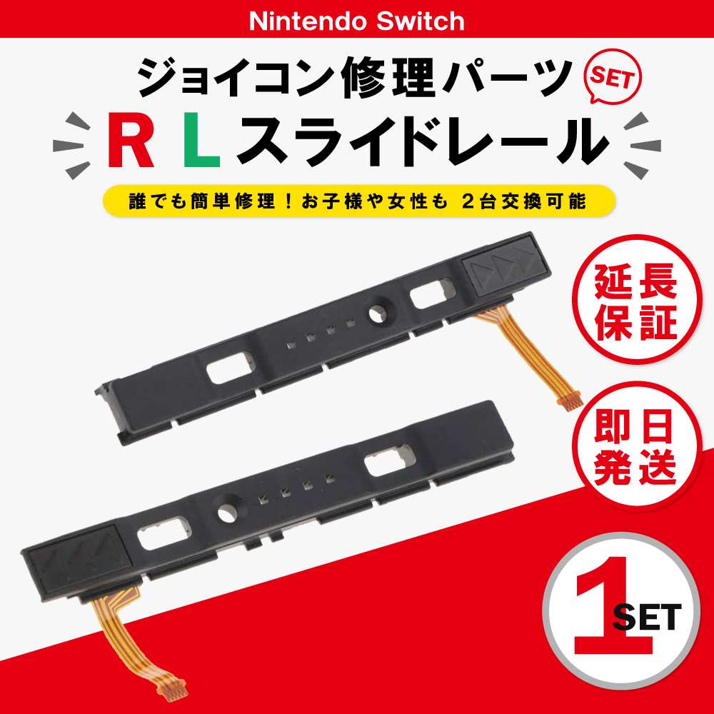 【ジャンク】Nintendo Switch+ジョイコンスライドレール 新品 Nintendo Switch用の交換用スライドレール,左,右スライダー