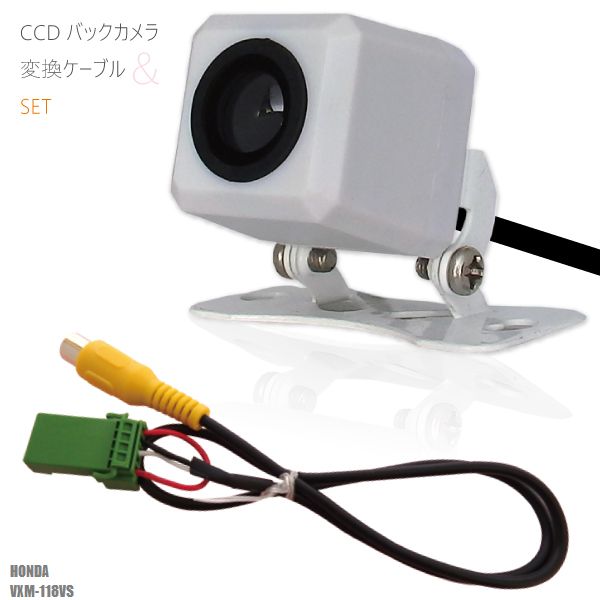 楽天市場 バックカメラ ケーブル セット ホンダ Honda ナビ用 Ccd 変換 コード Vxm 118vs 高画質 防水 Ip67等級 広角 フロントカメラ リアカメラ 小型 Tns