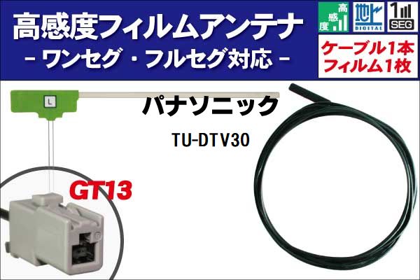 楽天市場】フィルムアンテナ 右1枚 TU-DTV30 パナソニック Panasonic