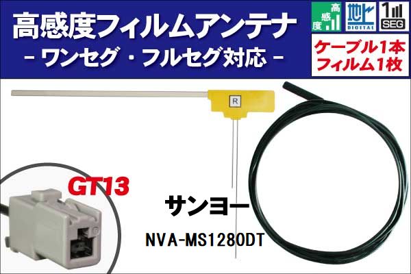 楽天市場】フィルムアンテナ 右1枚 NVA-MS1111R サンヨー SANYO 用 地