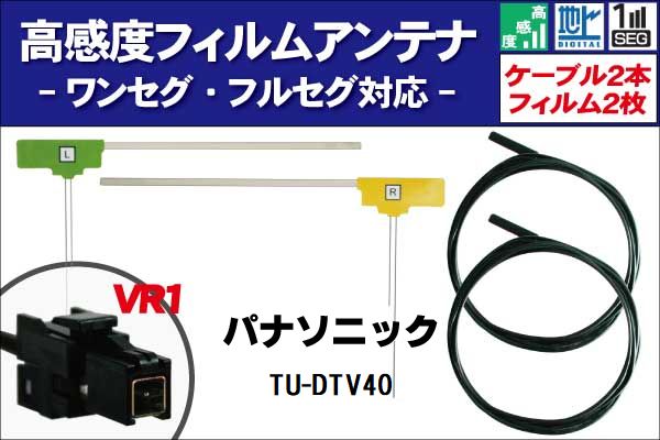 楽天市場】フィルムアンテナ 右1枚 TU-DTV30 パナソニック Panasonic